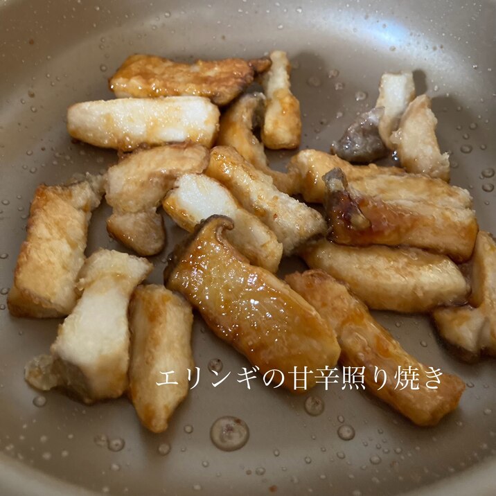 無限で食べれそう!エリンギの甘辛照り焼き